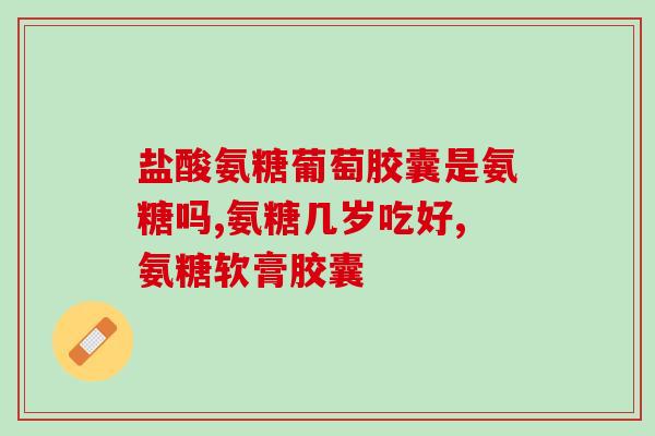 氨糖和钙片推荐女生(推荐女性大量摄入氨糖和钙片，提高骨质健康。)