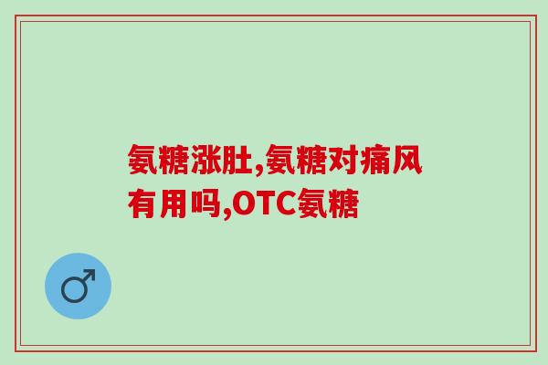 啥样的病人需要补氨糖(哪些病人需要补充氨糖？)
