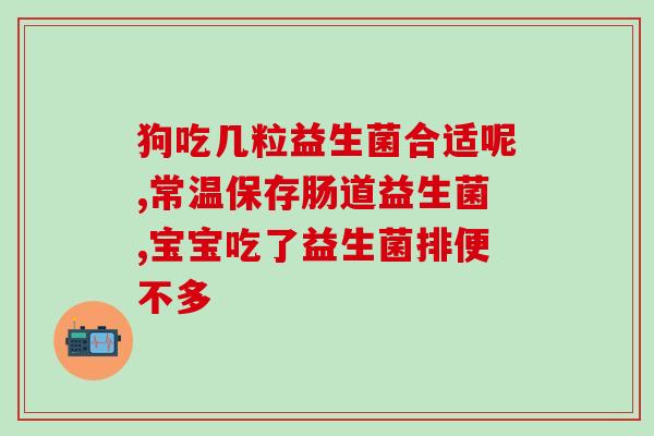 小蓝瓶益生菌是凉性的吧(小蓝瓶益生菌属于凉性品种，需注意适用对象)