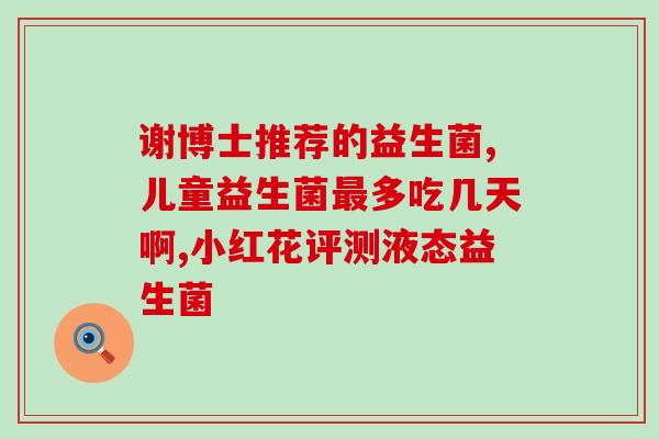 喝益生菌会总排便吗女性(女性喝益生菌能否促进排便？)