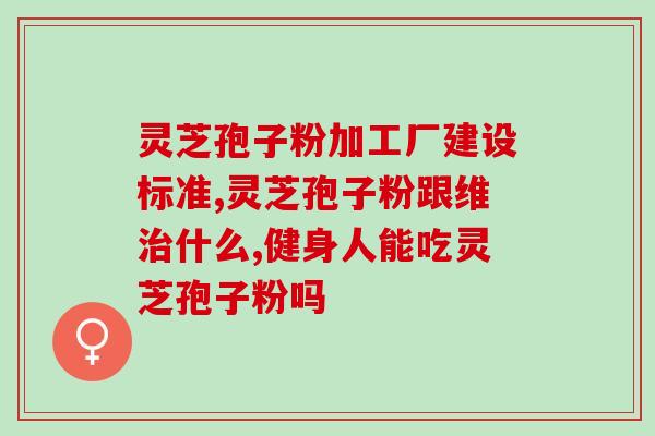 什么是椴木灵芝孢子粉(椴木灵芝孢子粉的功效及用途)