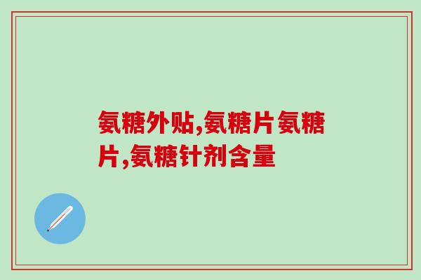 成人钙推荐氨糖维骨力(推荐氨糖维骨力补充成人钙，保护骨骼健康！)