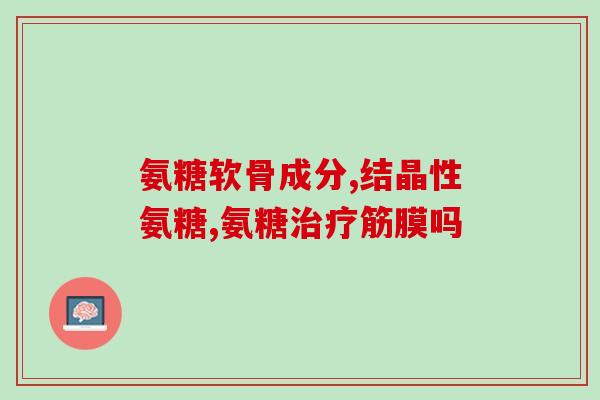 氨糖中都含有MsM吗(The Presence of MSM in Glucosamine - Is it True)