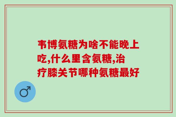 氨糖主要治疗什么病的(氨糖：适用于哪些疾病？)