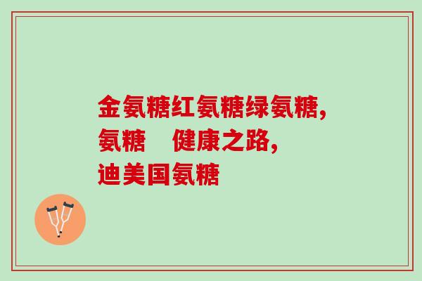 氨糖买哪种牌子的好些(氨糖品牌推荐：如何选择最好的氨糖产品？)