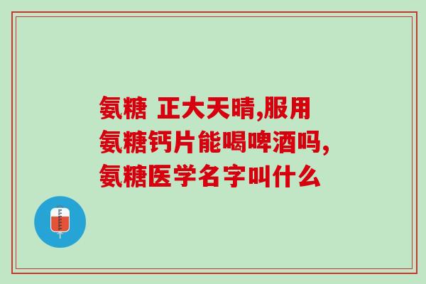 喝牛奶同时可以吃氨糖吗(可不可以同时喝牛奶和服用氨糖？)