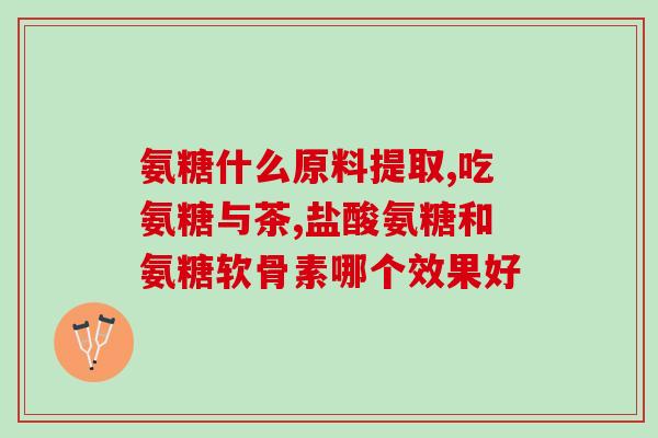 氨糖和糖氨有区别吗(氨糖和糖氨有何差别？)