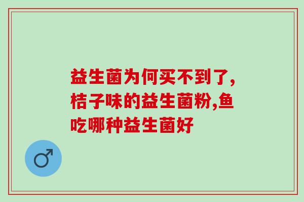 吃益生菌拉大便是什么颜色(益生菌饮品引发大便变色)