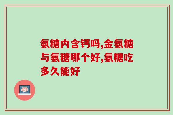 氨糖外抹好吗(氨糖外用疗效显著，成为关节炎患者的新选择