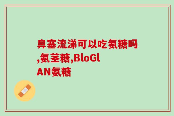 杰瑞特胶原蛋白氨糖颗粒(杰瑞特氨糖胶原蛋白颗粒,滋养关节健康) 杰瑞特胶原蛋白氨糖颗粒(杰瑞特氨糖胶原蛋白颗粒,滋养关节健康)