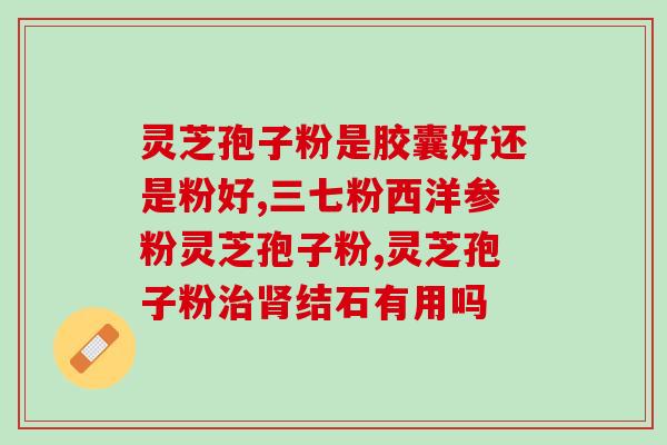 乌灵菌粉是灵芝孢子粉吗(是不是乌灵菌粉等同于灵芝孢子粉？)