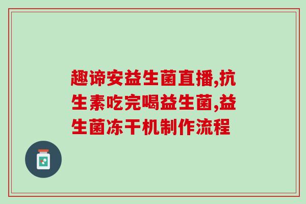 孩子不小心吃了很多益生菌(孩子误食过量益生菌，家长心急如焚)