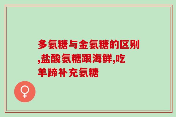 氨糖什么年龄可以吃(适合什么年龄段使用氨糖？)