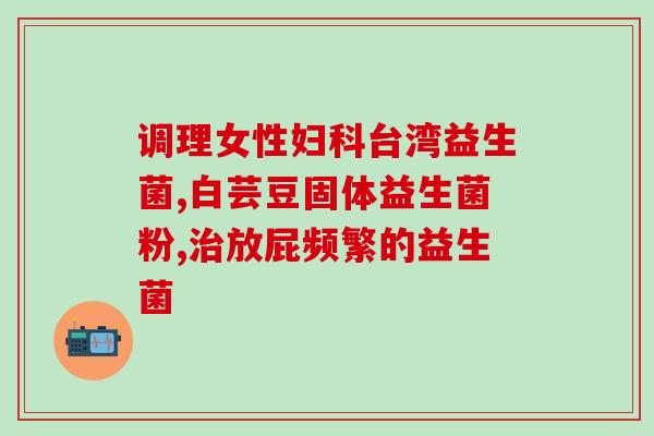 大人肚子胀气吃多少条益生菌(益生菌缓解胀气 这样吃最有效)