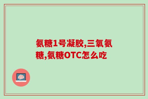 氨糖凝露口服还是外用(氨糖凝露：口服还是外用？)
