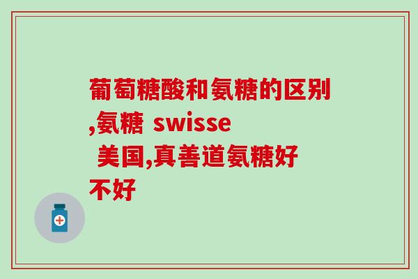 君威氨糖软骨素钙片(重塑关节健康，君威氨糖软骨素钙片助力)