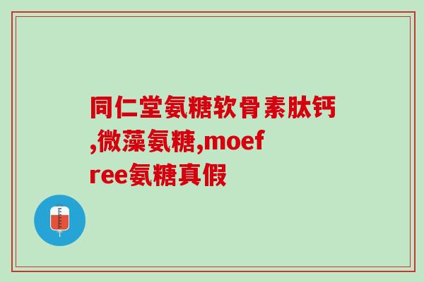 国药集团氨糖软骨素好吗(国药集团氨糖软骨素的使用效果如何? 国药集团氨糖软骨素好吗(国药集团氨糖软骨素的使用效果如何?