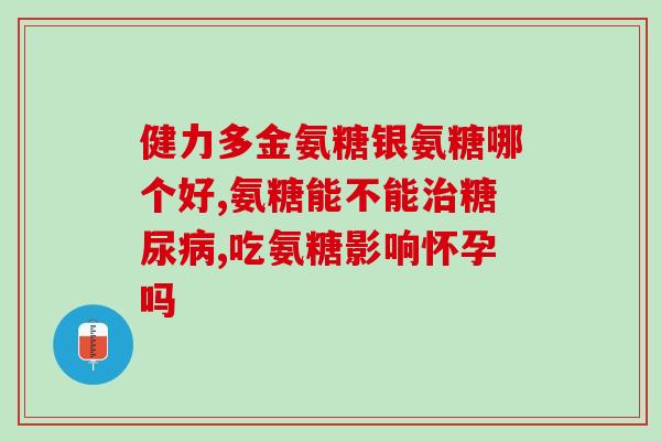 吃氨糖管事儿吗(氨糖能起到哪些作用？)