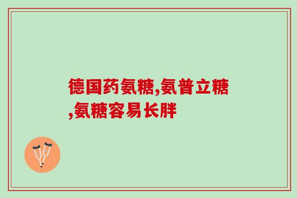 孩子怎么补充氨糖好呢(如何让孩子正确补充氨糖？)