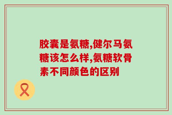壳寡糖和氨糖有什么区别(壳寡糖和氨糖的不同点是什么？)