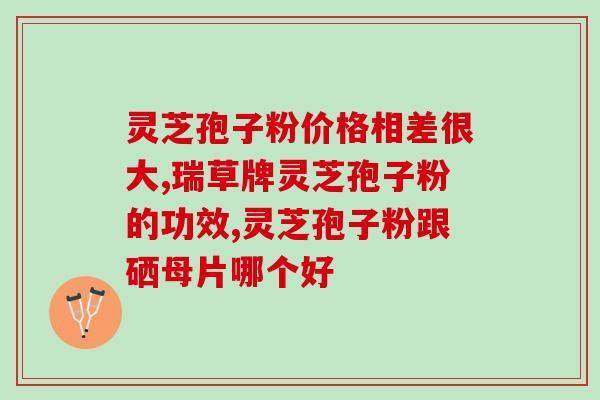 位元堂灵芝破壁孢子粉价格(位元堂灵芝孢子粉：破壁技术去除残渣，价格亲民！)
