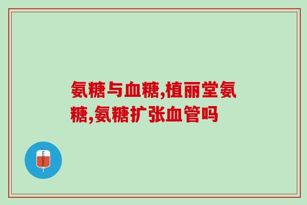 氨糖吃多少见效(氨糖的服用时间与效果：详细指南)