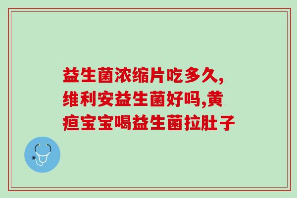 几百的益生菌和几十的区别(重新课堂  益生菌大比拼：数量少质量高，才是真正的好选择！)