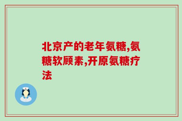 怎样才能补氨糖软骨素(学会正确使用补氨糖软骨素，保护关节健康)
