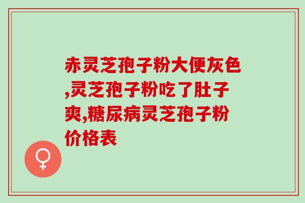 买孢子粉青岛世医堂地址(青岛世医堂售卖孢子粉,具体地址公开) 买孢子粉青岛世医堂地址(青岛世医堂售卖孢子粉,具体地址公开)