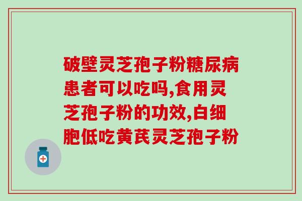 三七粉跟灵芝孢子粉能同时吃 (能同时食用三七粉和灵芝孢子粉吗？)