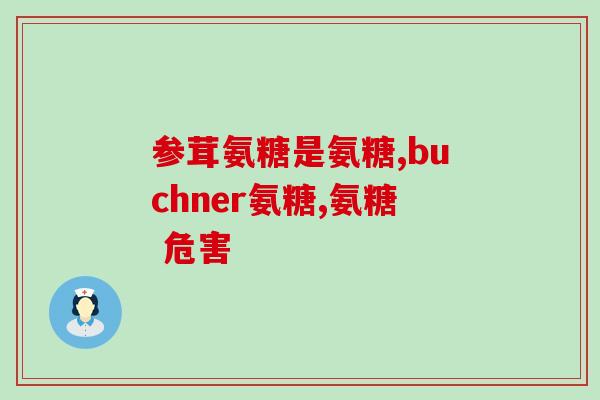 吃过氨糖钙片就睡觉好吗(睡前吃氨糖钙片有助于良好睡眠吗？)