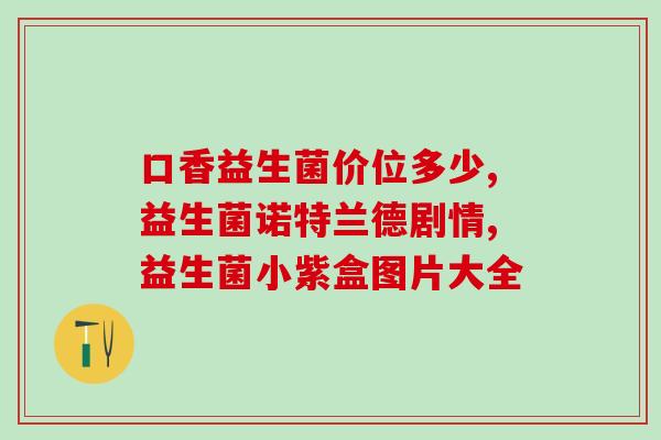 复合益生菌冻干粉能直接吃吗(复合益生菌冻干粉直接食用是否安全？)