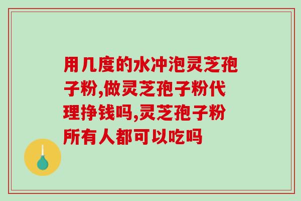 便秘螚吃灵芝孢子粉(灵芝孢子粉有助于缓解便秘问题)