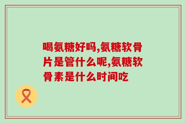 柯克兰葡萄糖氨糖含钙吗(柯克兰葡萄糖氨糖是否富含钙？)