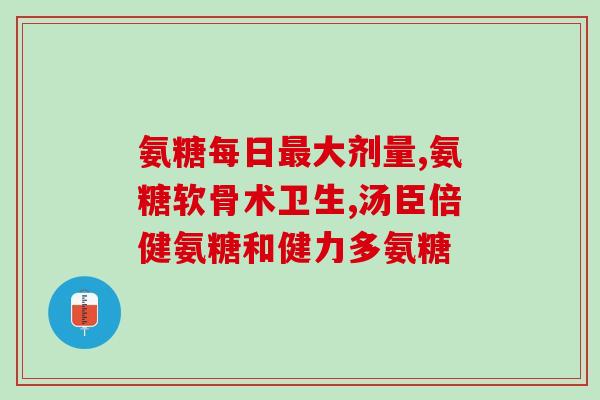氨糖吃久了会损害肝脏吗(长期摄入氨糖对肝脏是否有损害？)