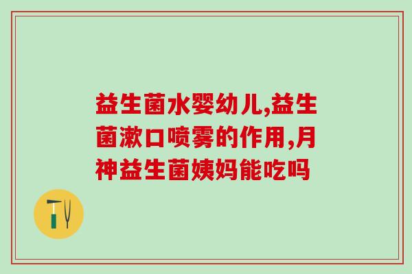 吃饭中途吃益生菌有用吗(饭前后吃益生菌有用吗？了解一下！)