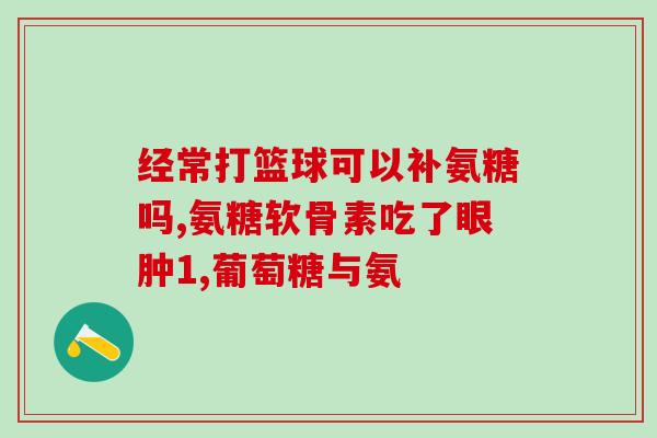 氨糖 反应(氨糖的作用及用途简介)