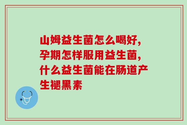 喝益生菌粉怎么样减肥快(喝益生菌粉可否助瘦？实测减肥效果如何速览)