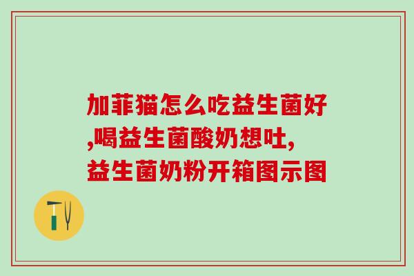1岁左右宝宝吃哪种益生菌(1岁宝宝怎么选择益生菌，这种适合)