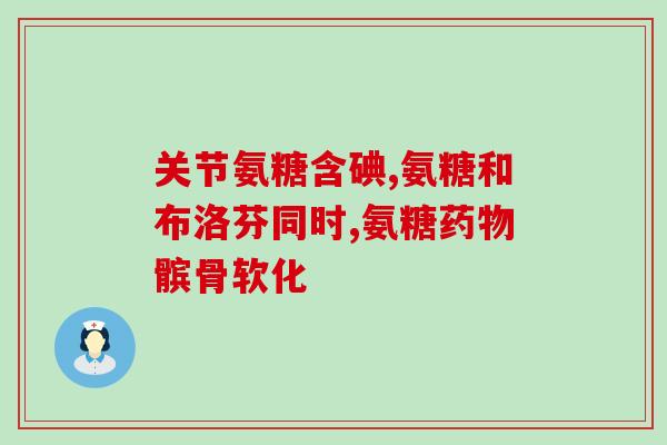 氨糖和别的药物能一起吃吗(氨糖可与其他药物同时使用吗？)