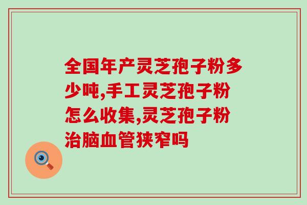 优草堂灵芝孢子粉无锡(优草堂灵芝孢子粉登陆无锡市场，闪耀新篇章)