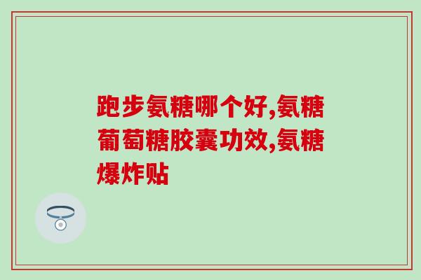 氨糖健力多180粒(「氨糖健力多180粒」肌骨健康营养补充剂)