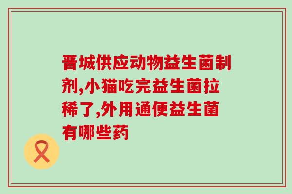 婴幼儿吐奶可以长期喝益生菌吗(长期饮用益生菌可缓解婴幼儿吐奶问题)