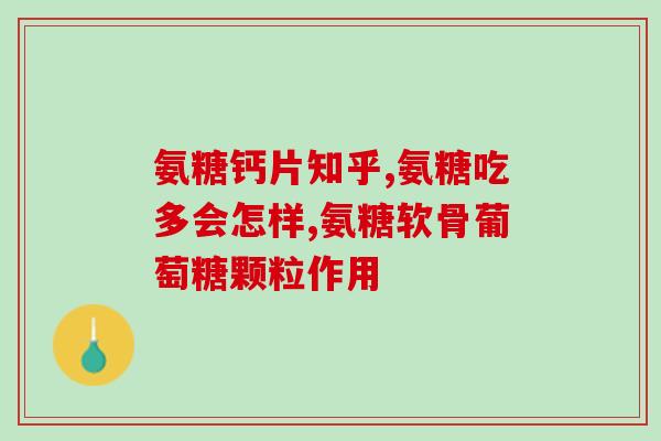 氨糖于腱鞘炎(氨糖：治疗腱鞘炎的有效选择)