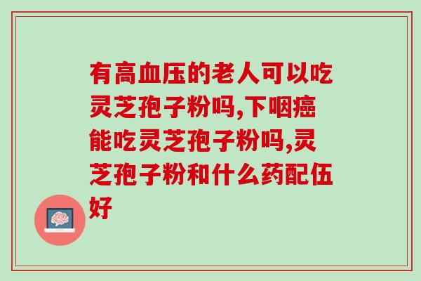 东明灵芝孢子粉(东明灵芝孢子粉：提高免疫力的好帮手)