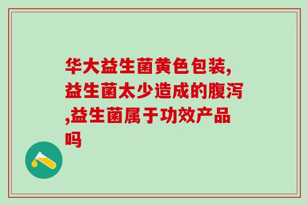 减肥服用益生菌是饭后还是饭前(最佳服用时机：吃饭前还是吃饭后服用益生菌更好？)