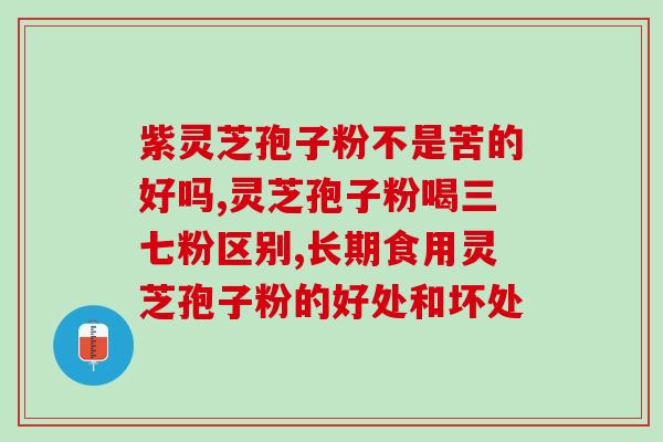 全新的灵芝孢子油(天然灵芝孢子油，经科学提纯，助您健康长久)