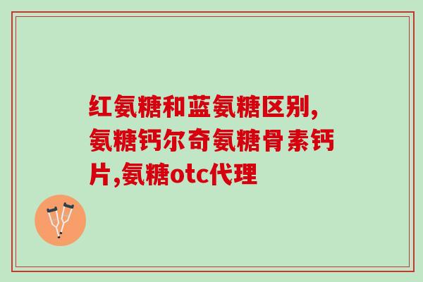 孟州中老年氨糖(氨糖：关注中老年人骨关节健康的秘密武器)