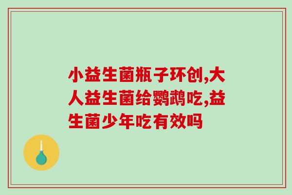哺乳期妈妈喝益生菌肚子疼(喝益生菌引发哺乳期妈妈腹部不适，重视慎用！)