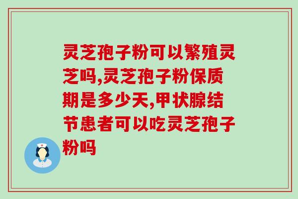 4克灵芝孢子粉有多少(4克灵芝孢子粉的用量是多少？